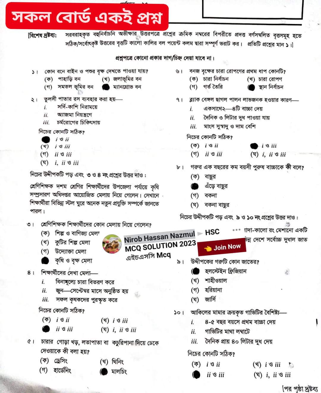 এইচএসসি কৃষি শিক্ষা ২য় পত্র বহুনির্বাচনি প্রশ্ন সমাধান ২০২৩