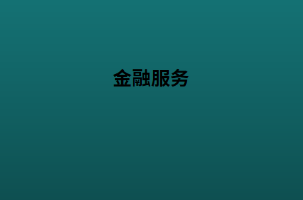 金融服务