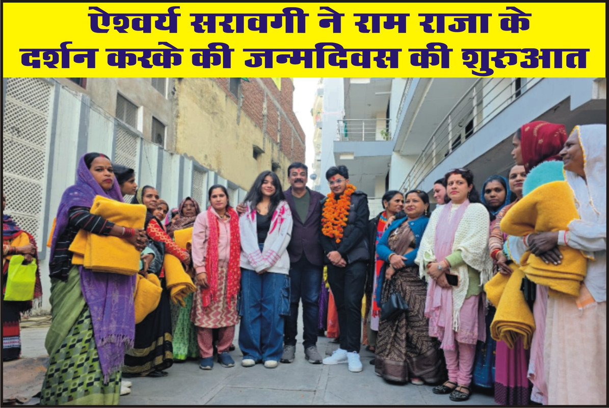 ऐश्वर्य सरावगी ने राम राजा के दर्शन करके की जन्मदिवस की शुरुआत