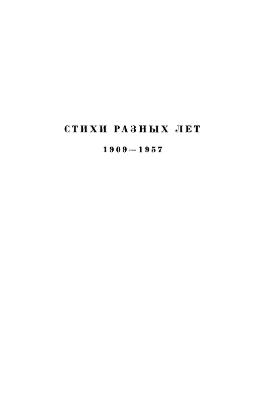 akhmatova-stikhotvoreniya-1958-page-0005