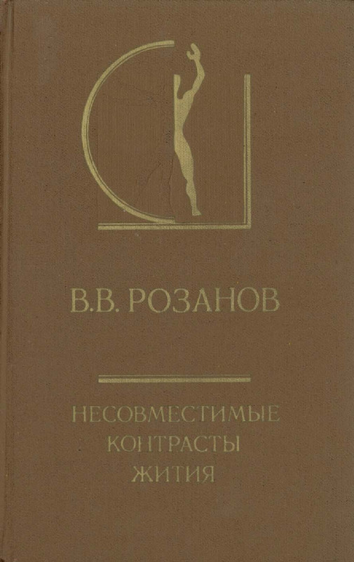 Rozanov-V-V-Nesovmestimye-kontrasty-zitia-1990-page-0001