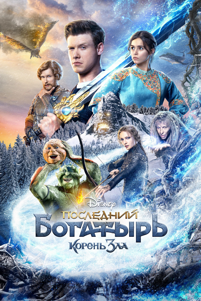 Ostatni bohater: Korzeń zła / Posledniy bogatyr. Koren zla (2021) PL | 360p | 480p | 720p | AC3.WEB-DL.XviD-GR4PE | DD2.0 | Lektor PL