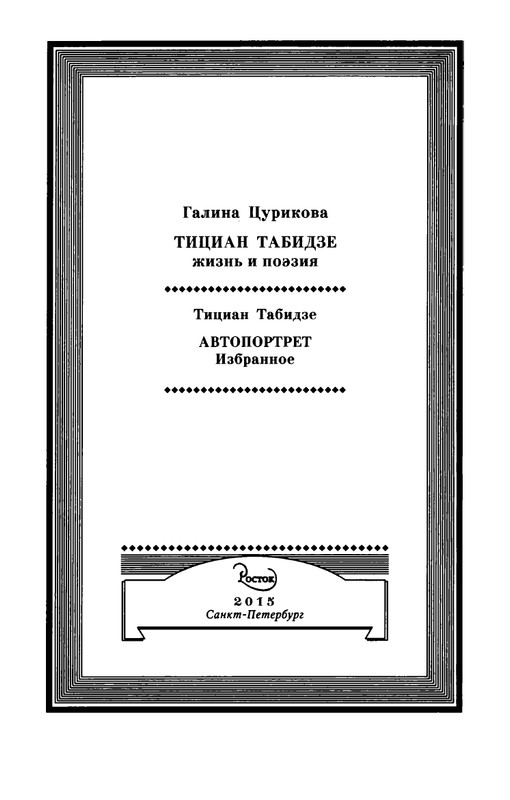 tsurikova-titsian-tabidze-2015-page-0003