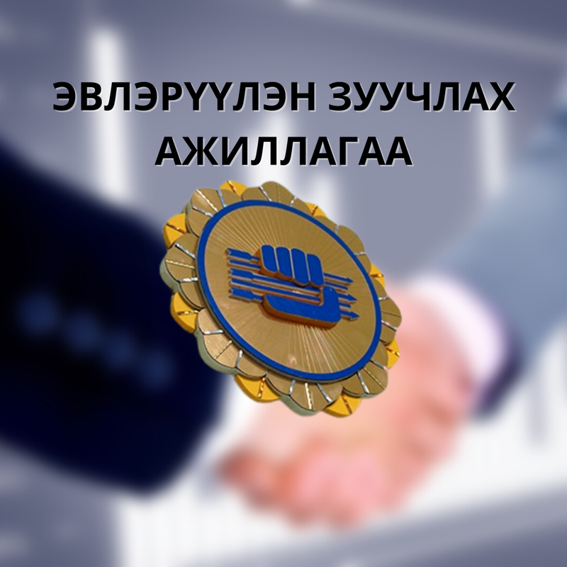 Эвлэрүүлэн зуучлагчдын зөвлөлийн гишүүнээр ажиллах хүсэлтэй судлаачийн анхааралд