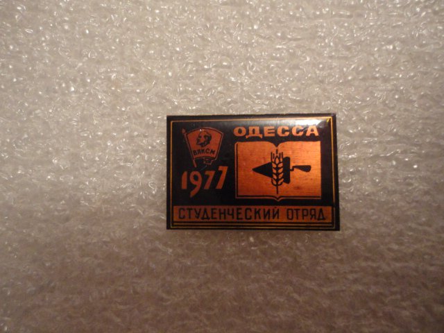 ССО 1977 Одесса
