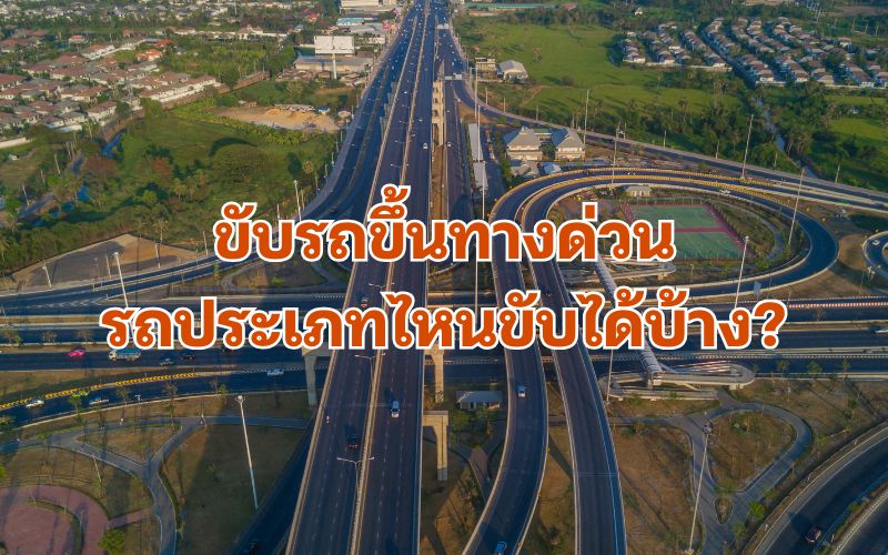 ขับรถขึ้นทางด่วน-รถประเภทไหนขับได้บ้าง-สิ่งที่ต้องรู้ก่อนเดินทาง