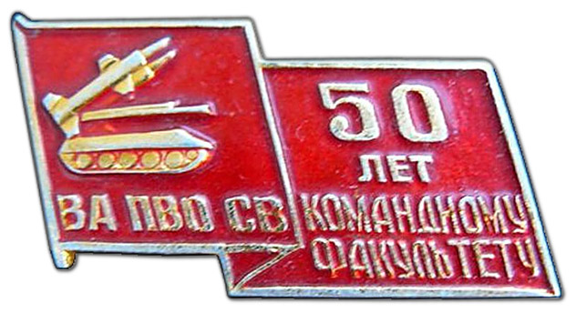 48. ВА ПВО СВ - 50 лет КФ