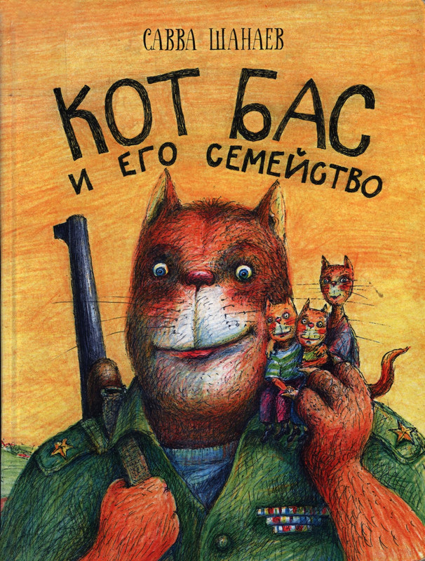 Shanajev-Savva-Kot-Bas-Kot-Bas-i-jego-semejstvo-page-0001