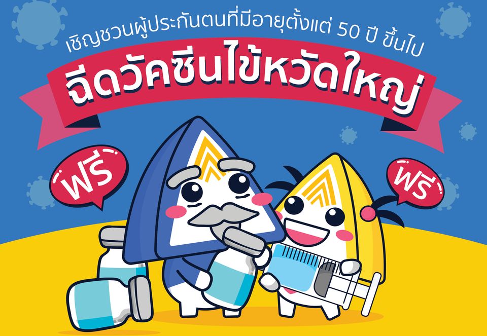 ประกันสังคมฉีดวัคซีนโควิด 19
