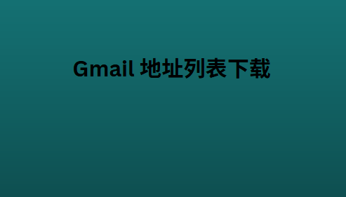 Gmail 地址列表下载