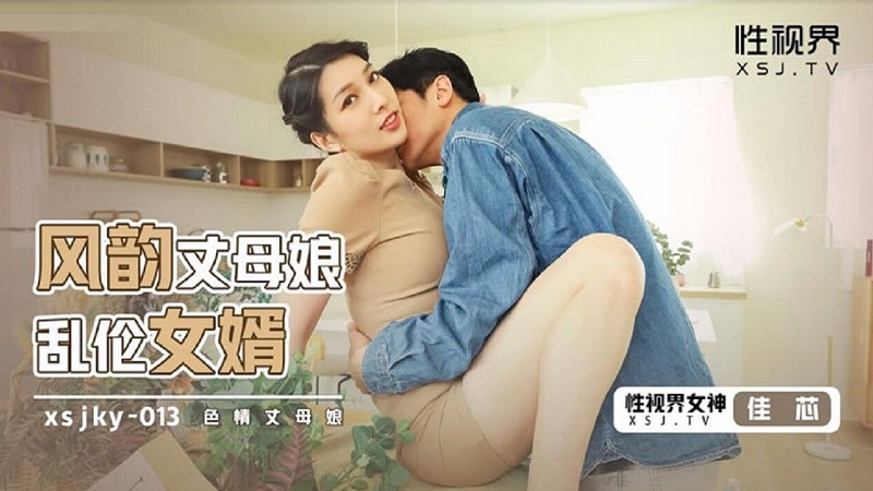 XSJKY013 Charming Mother-in-Law Incest Son-in-Law Liang Jiaxin XSJKY013 Charming Mother-in-Law Incest Son-in-Law Liang Jiaxin