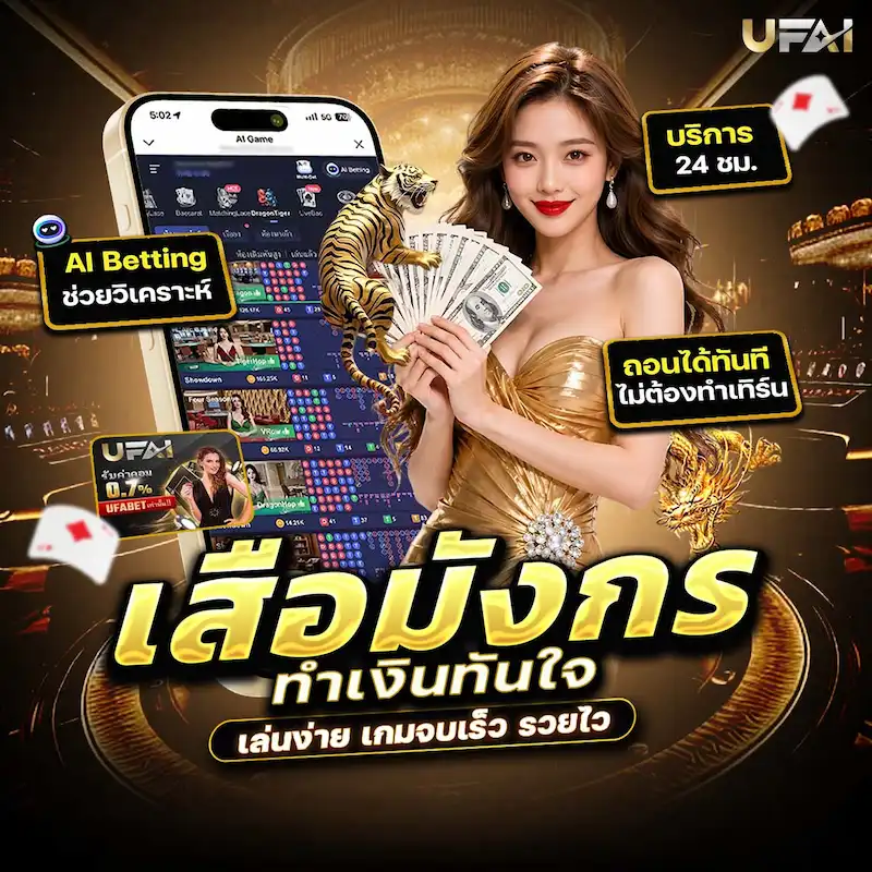UFAI Dragon Tiger เกมเสือมังกรออนไลน์