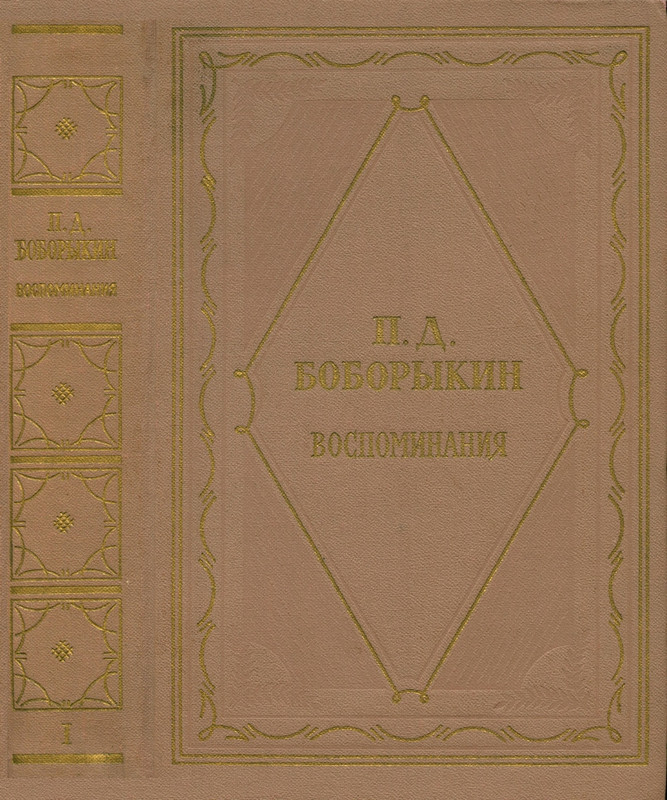 Boborykin-Petr-Vospominanija-Tom-1-page-0001