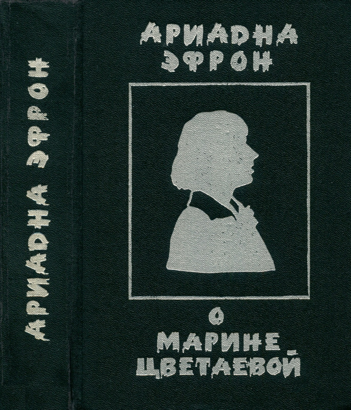 Efron-Ariadna-O-Marine-Cvetajevoj-page-0001