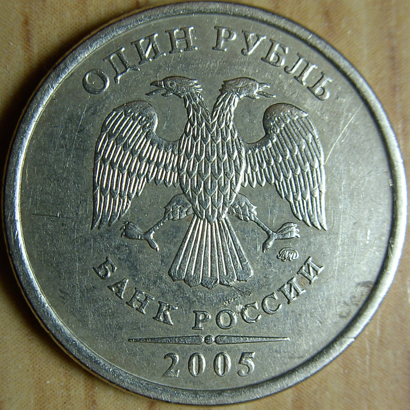 1руб2005ммдГ2