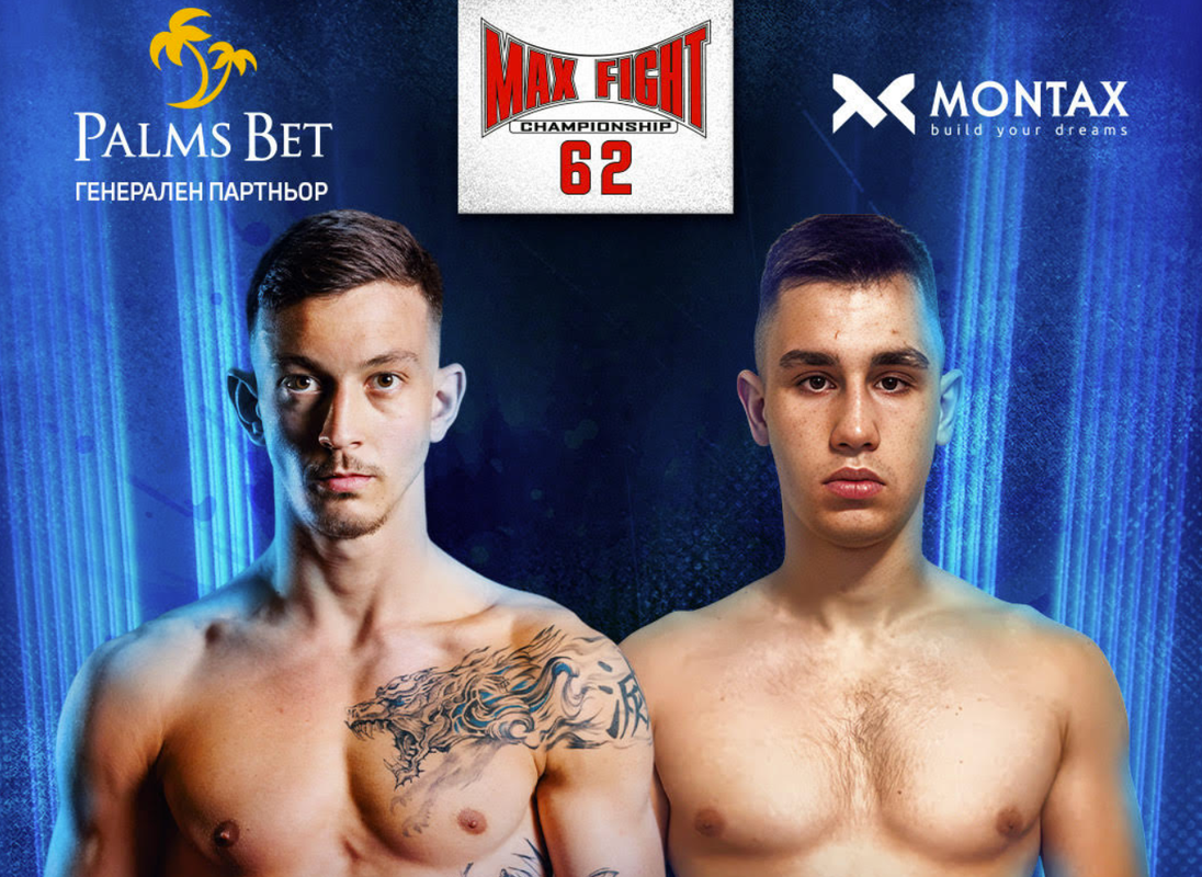 Христомир Каросеров срещу Симон Никитов на MAX FIGHT 62!