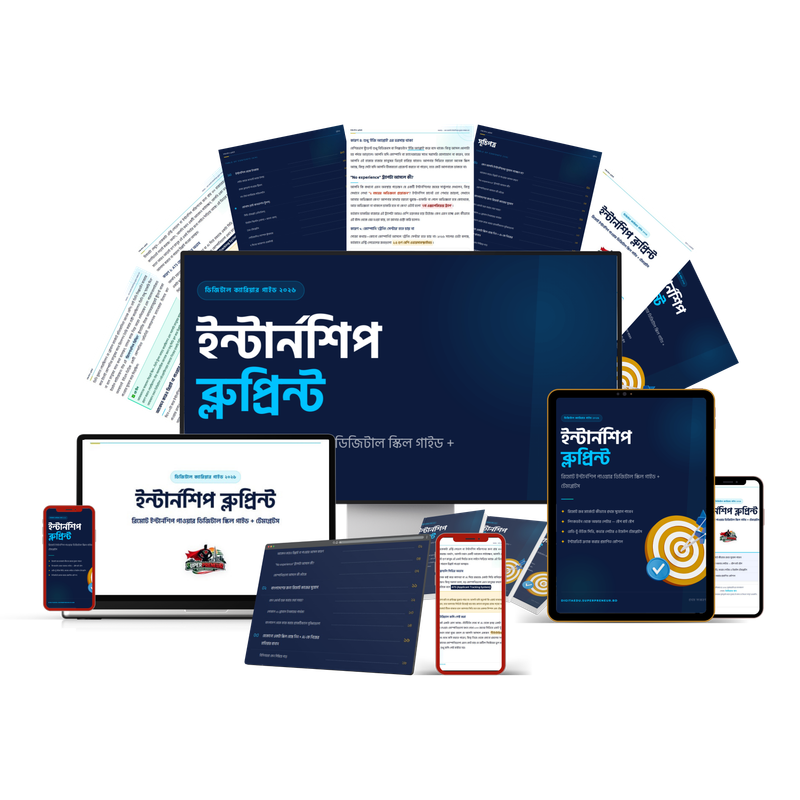 ইন্টার্নশিপ ব্লুপ্রিন্ট ইবুক