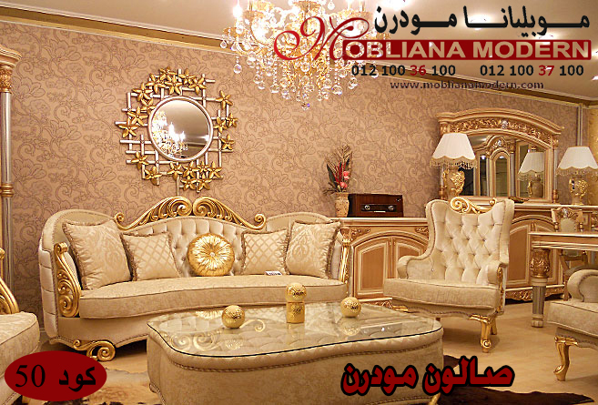 صالونات موبليانا – اثاث صالونات – صالونات عصرية Stylish Salons 50