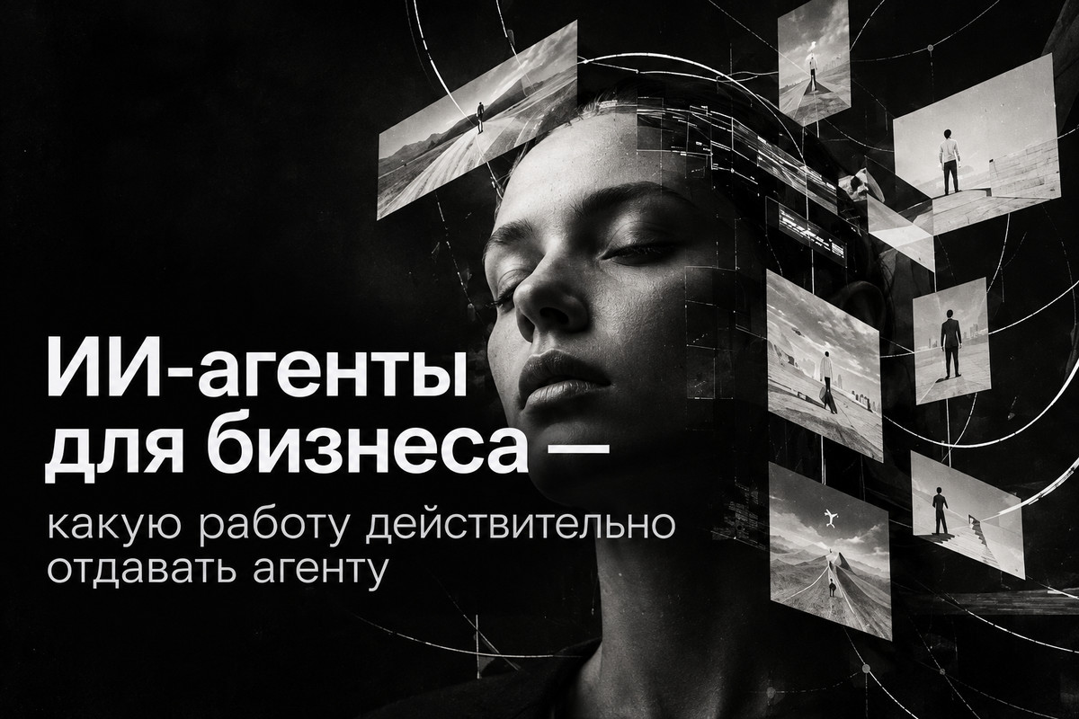 ИИ-агенты для бизнеса: выбор задач для автоматизации и границы агентной архитектуры