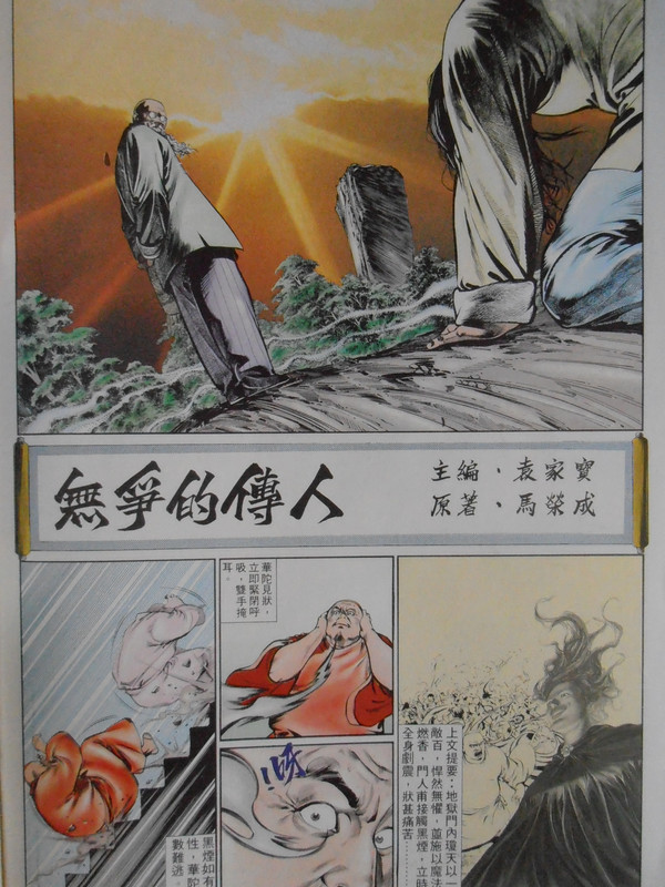 中華英雄：無争的传人