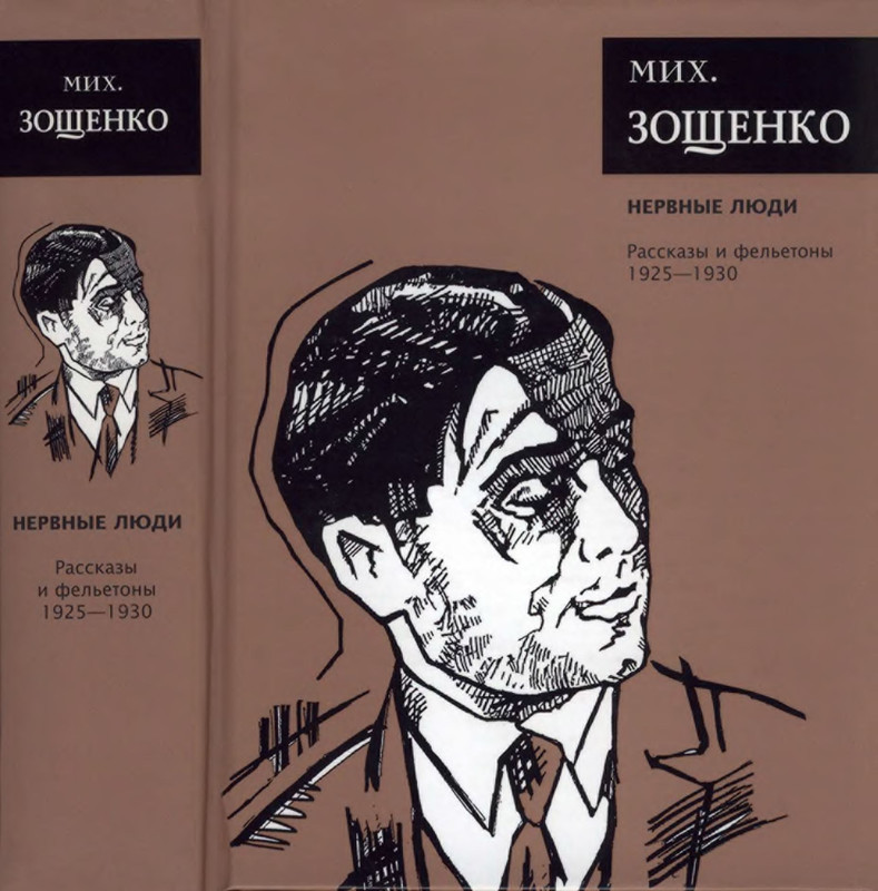 нервные люди зощенко. зощенко нервные люди иллюстрации. рассказ нервные люди. коммунальная квартира зощенко. нервные люди зощенко.