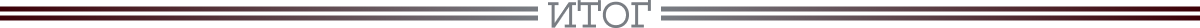 Itog.png