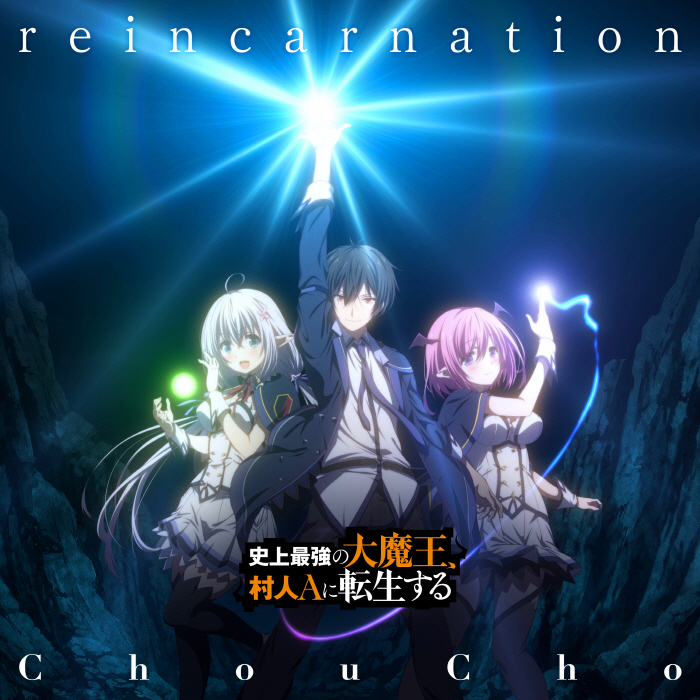 [2022.04.20] TVアニメ「史上最強の大魔王、村人Aに転生する」EDテーマ「reincarnation」／ChouCho [FLAC]插图icecomic动漫-云之彼端,约定的地方(´･ᴗ･`)