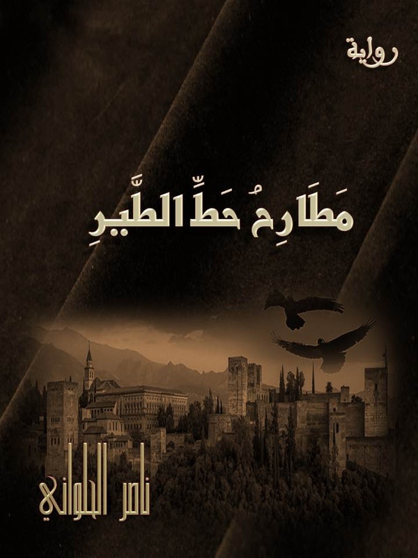 مطارح حط الطير ـ غلاف 12