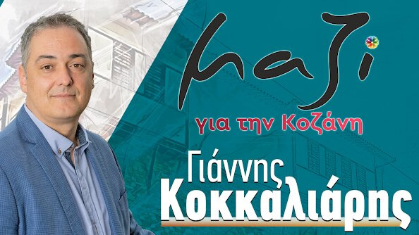 κοζάνη, ειδήσεις, νέα, Πτολεμαΐδα