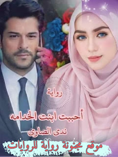 رواية احببت ابنة الخادمة pdf