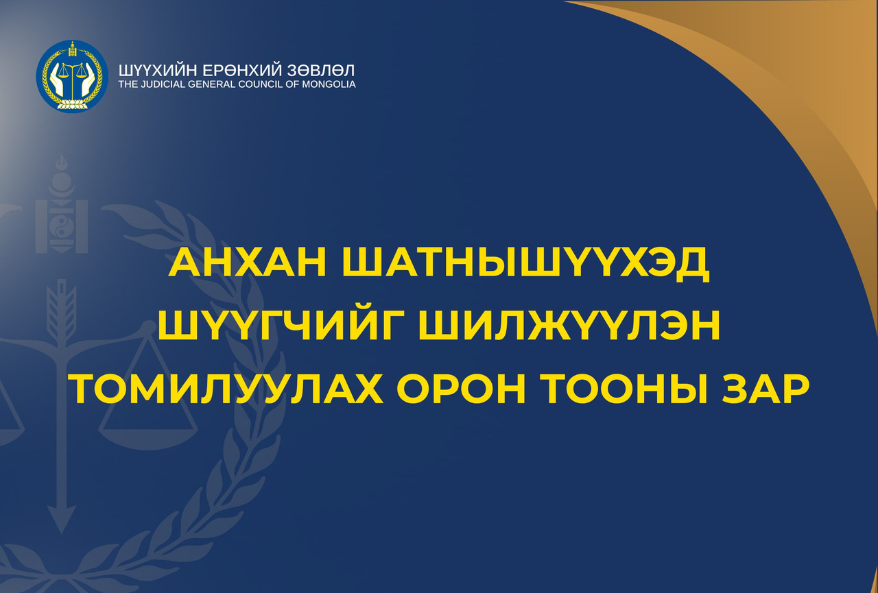 Анхан шатны шүүхэд шүүгчийг шилжүүлэн томилуулах орон тооны зар