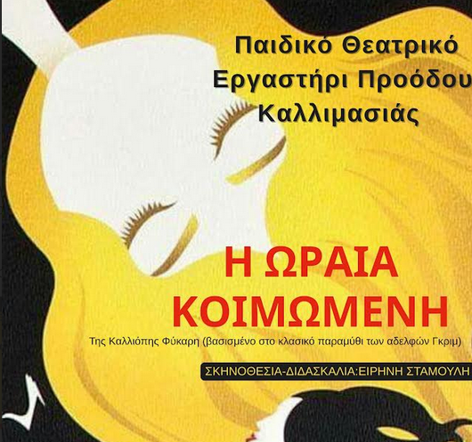 «Η ΩΡΑΙΑ ΚΟΙΜΩΜΕΝΗ» - ΠΑΡΑΣΤΑΣΗ ΑΠΟ ΤΗΝ ΠΡΟΟΔΟ
