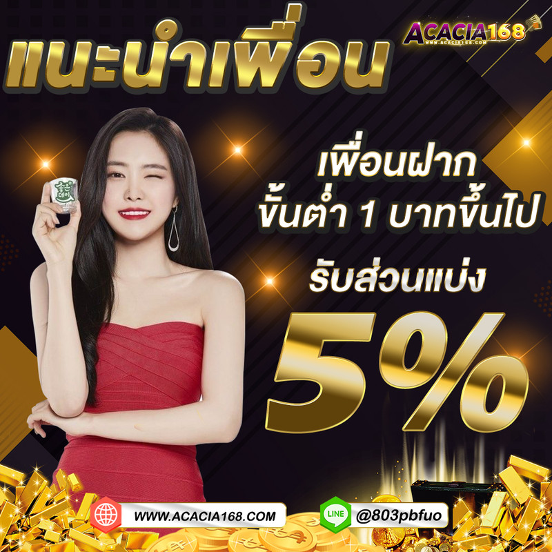 ACACIA168 ศูนย์รวมการพนันทุกรูปแบบ ไม่มีล๊อก เล่นได้แค่ไหนเอาไปเท่านั้น !! Homepage banner 1