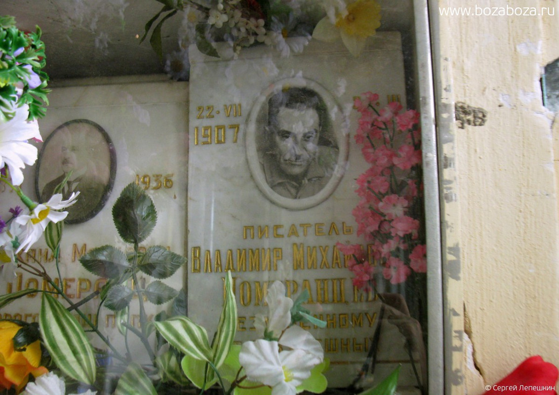 Померанцев Владимир Михайлович, 22.07.1907-26.03.1971