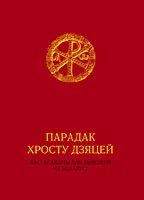 Парадак хросту дзяцей