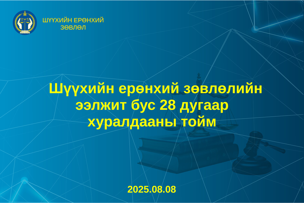 Шүүхийн ерөнхий зөвлөлийн ээлжит бус хуралдааны тойм