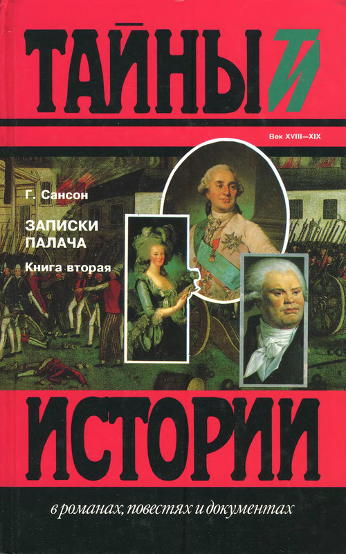 Сансон записки палача. Записки палача или политические и исторические тайны франции. Записки палача сансона. Книга записки палача. Записки палача сансона.