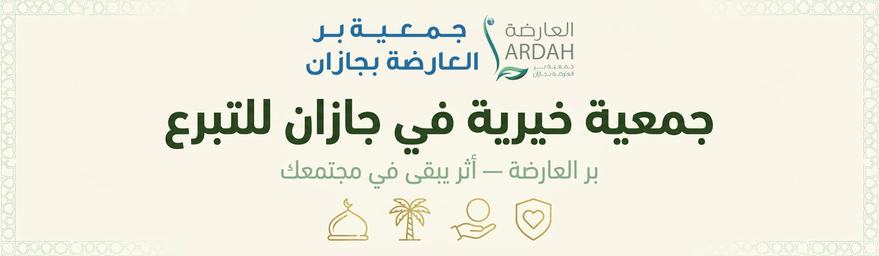 جمعية خيرية في جازان للتبرع