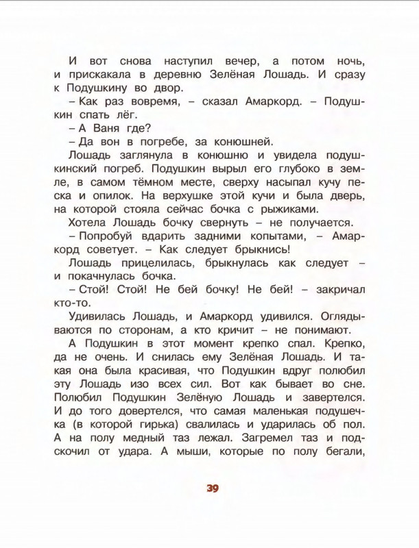 Коваль Ю. - Про зелёную лошадь и другие сказки - 2015_page-0040