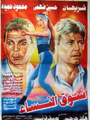 سوق النساء (1994)