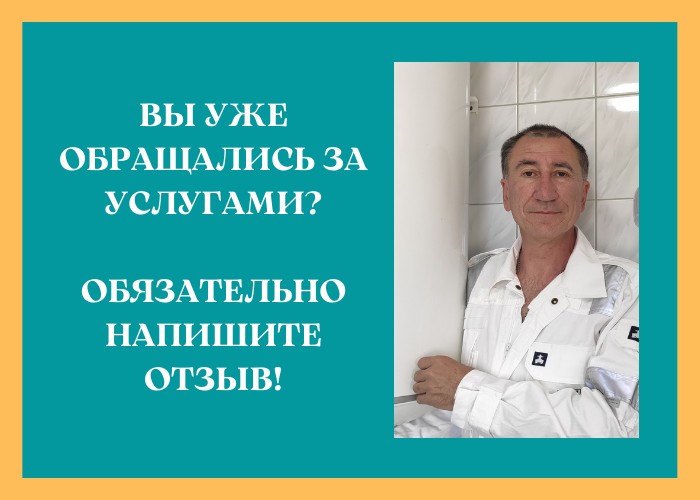ВЫ УЖЕ ОБРАЩАЛИСЬ ЗА УСЛУГАМИ ОБЯЗАТЕЛЬНО НАПИШИТЕ ОТЗЫВ!