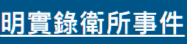 中研院 明實錄衛所事件