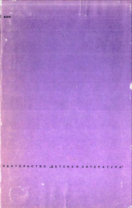Orlov-Vladimir-Chudesa-prihodat-na-rassvete-1971-page-0050