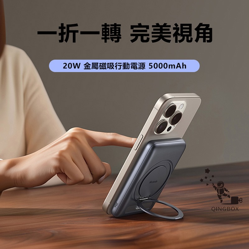 一折一轉 完美視角20W 金屬磁吸行動電源5000mAhQINGBOX
