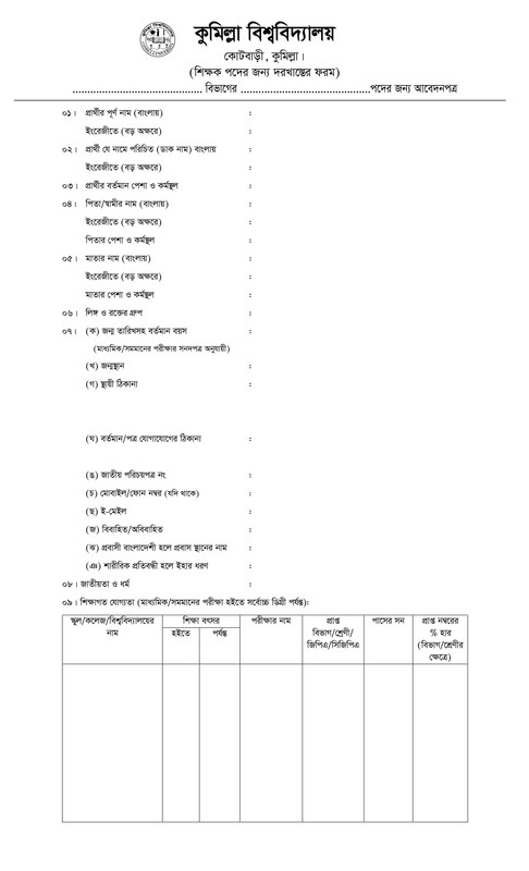 Comilla-University-Teacher-Job-Application-Form-PDF-1