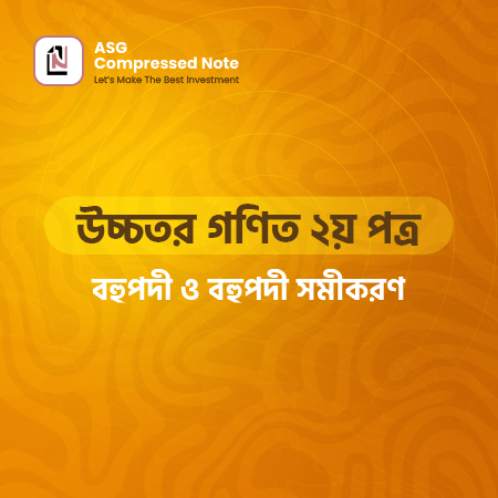 বহুপদী ও বহুপদী সমীকরণ কম্প্রেসড নোট