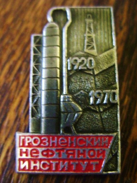 3 1970 50 лет Грозненскому нефтяному институту, 