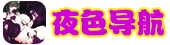 网址导航 - 夜色导航