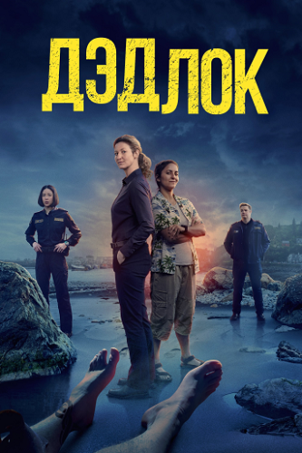  / Deadloch,  1-8  8 (2023) WEB-DL 720p | HDrezka Studio