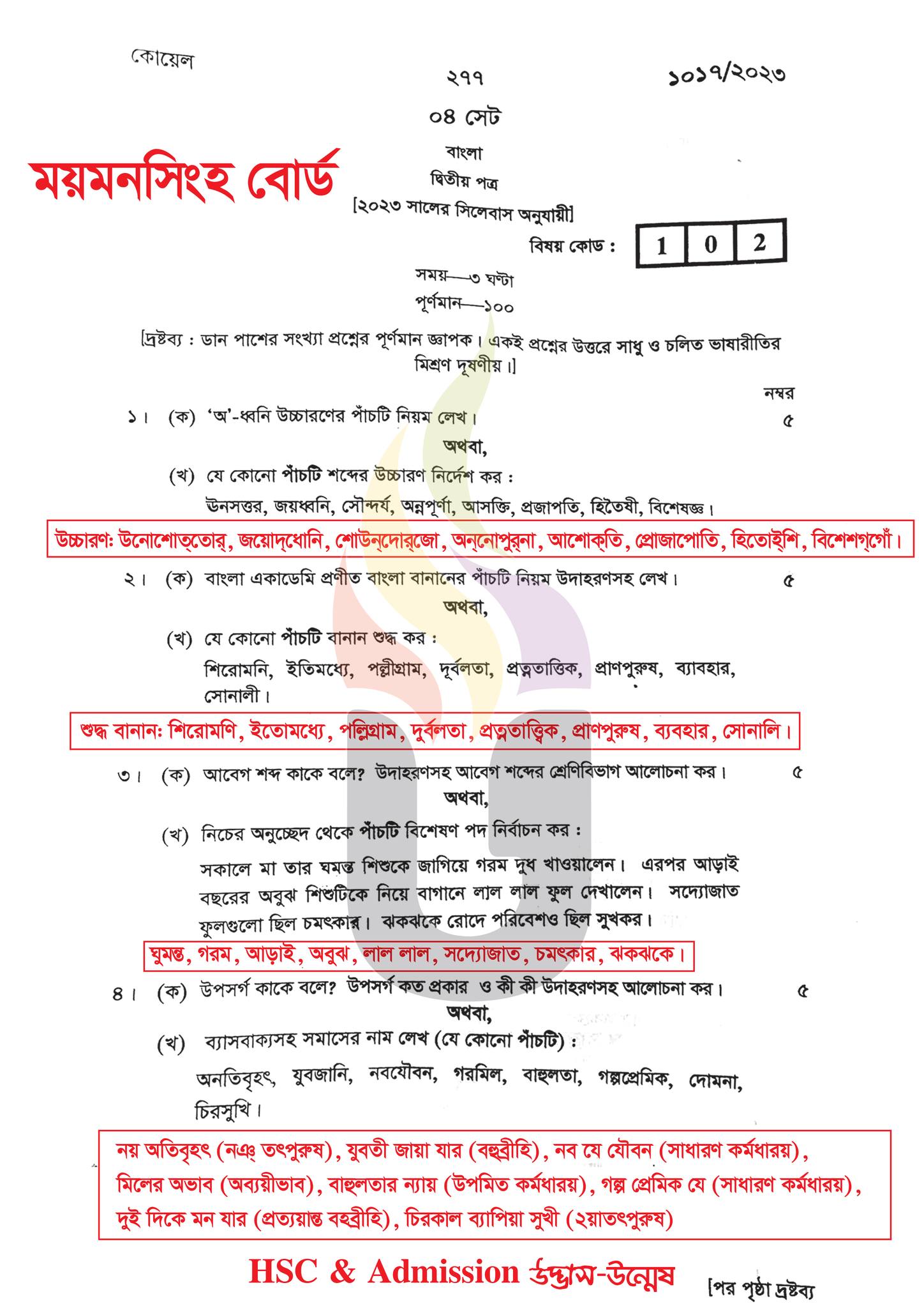 ময়মনসিংহ বোর্ড এইচএসসি বাংলা ২য় পত্র প্রশ্ন সমাধান ২০২৩